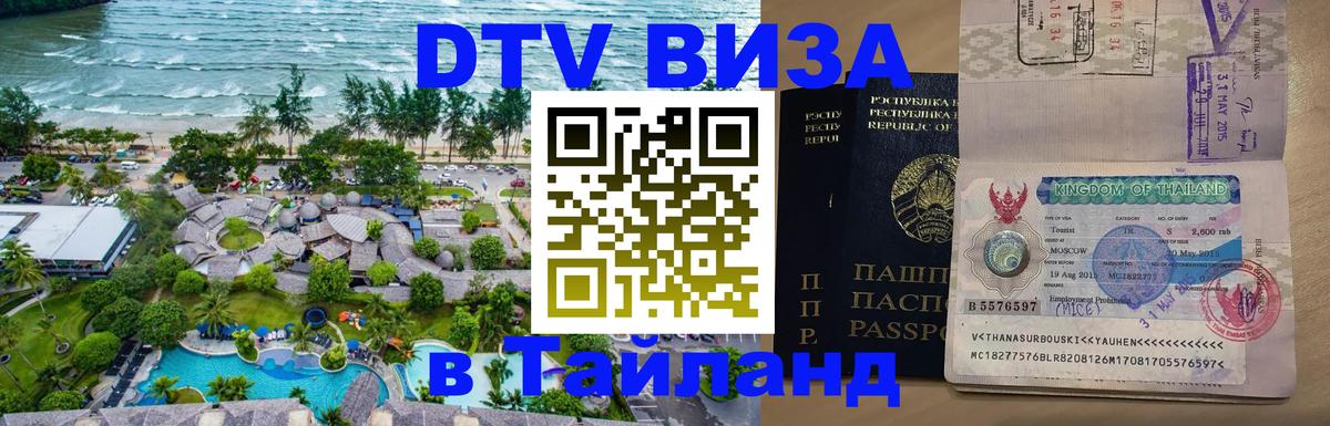 DTV виза Тайланд 